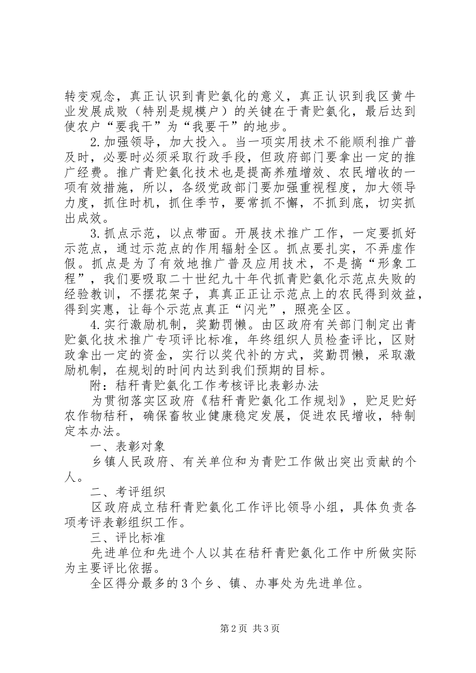 XX区秸杆青贮氨化工作规划及考核评比表彰办法范文 _第2页