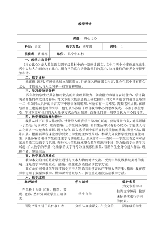 教学设计《将心比心》