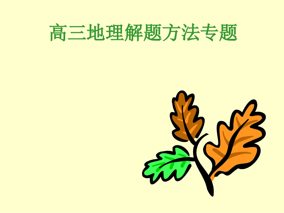 高三地理解题方法专题_第1页