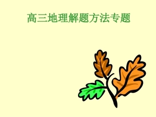 高三地理解题方法专题