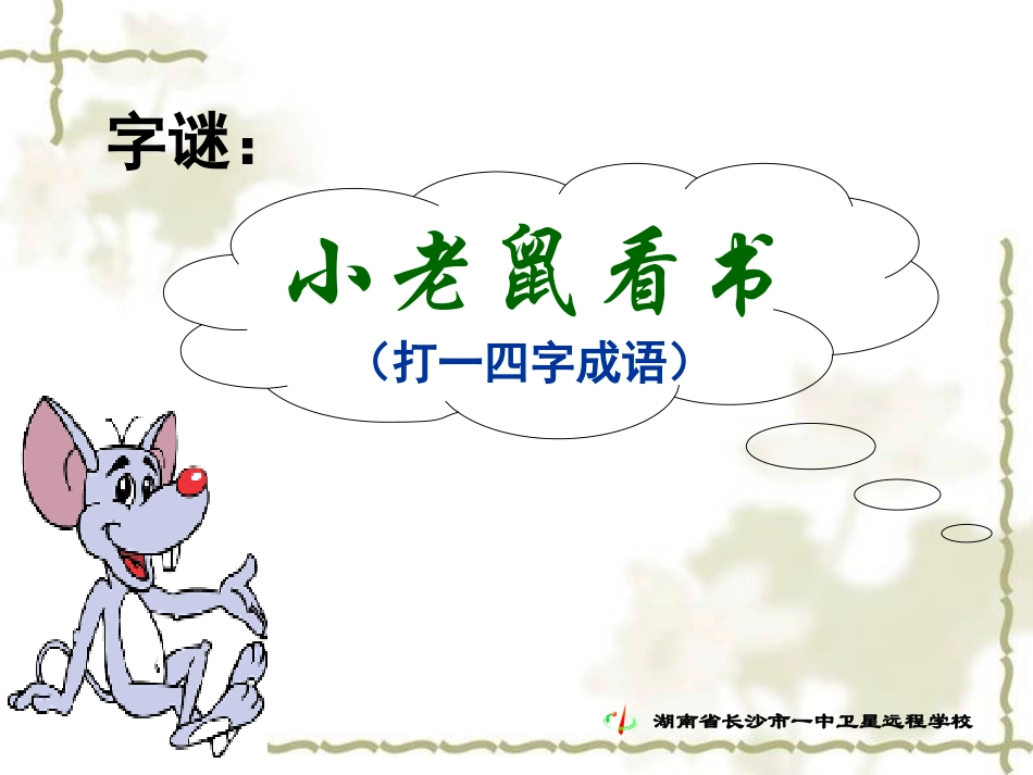 《咬文嚼字》上课用_第1页