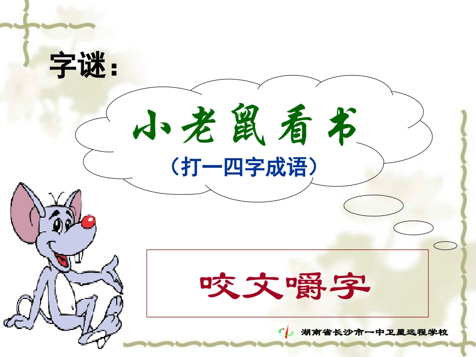 《咬文嚼字》上课用_第2页