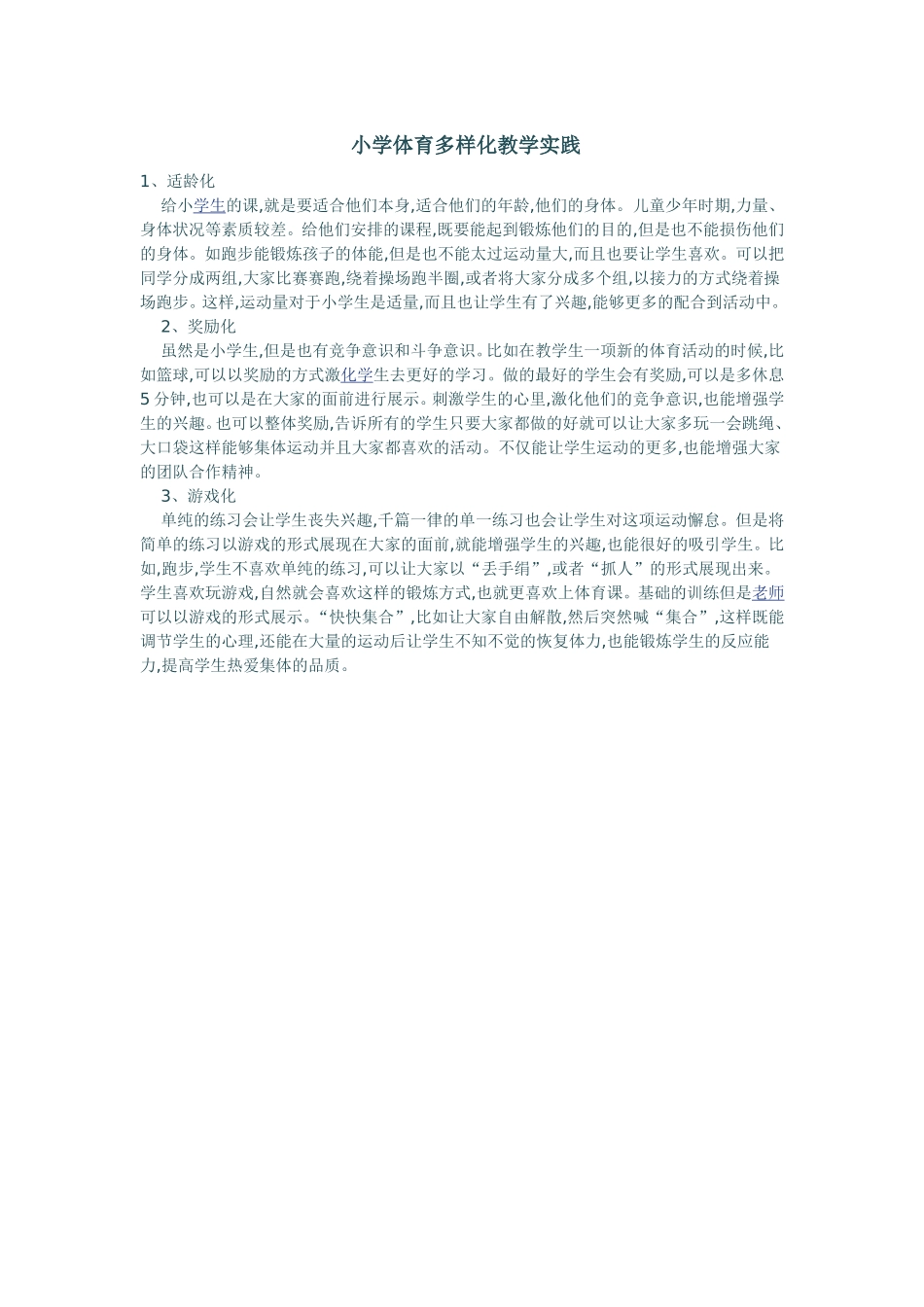 小学体育多样化教学实践_第1页