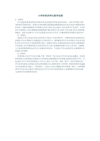 小学体育多样化教学实践