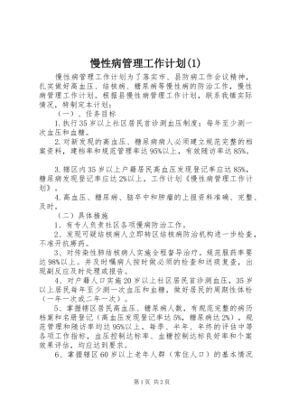慢性病管理工作计划
