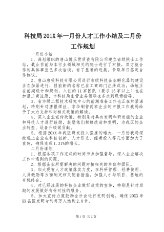 科技局201X年一月份人才工作小结及二月份工作规划