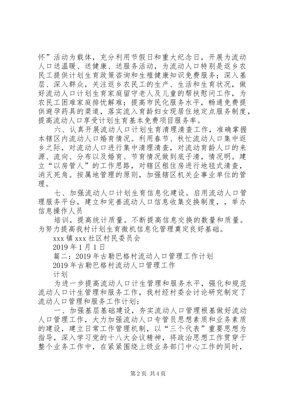 流动人口管理工作计划 _第2页