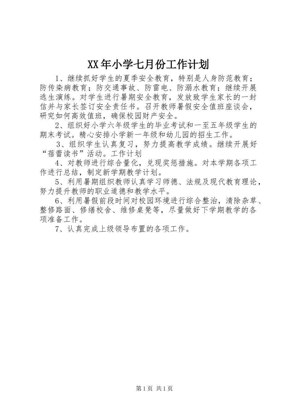 XX年小学七月份工作计划 _第1页