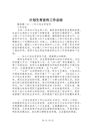 计划生育宣传工作总结 