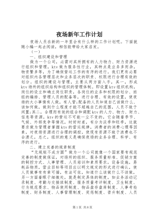 夜场新年工作计划 