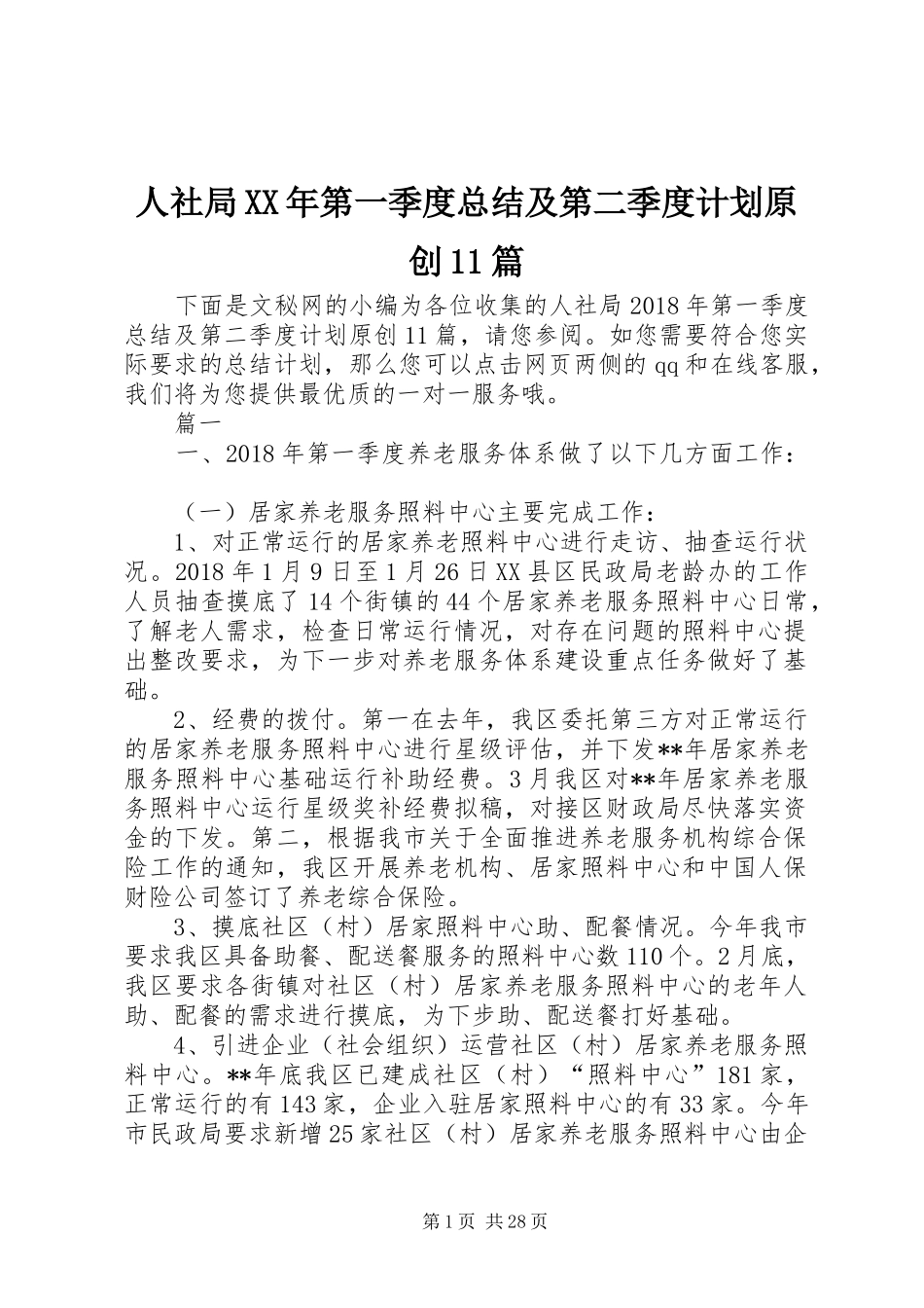 人社局XX年第一季度总结及第二季度计划原创11篇 _第1页