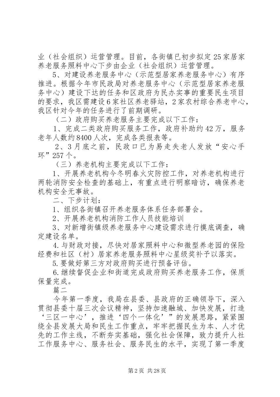 人社局XX年第一季度总结及第二季度计划原创11篇 _第2页
