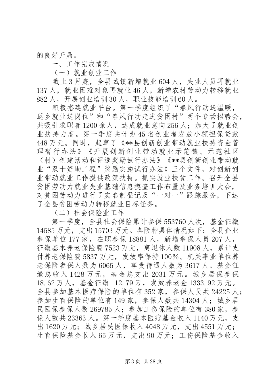 人社局XX年第一季度总结及第二季度计划原创11篇 _第3页