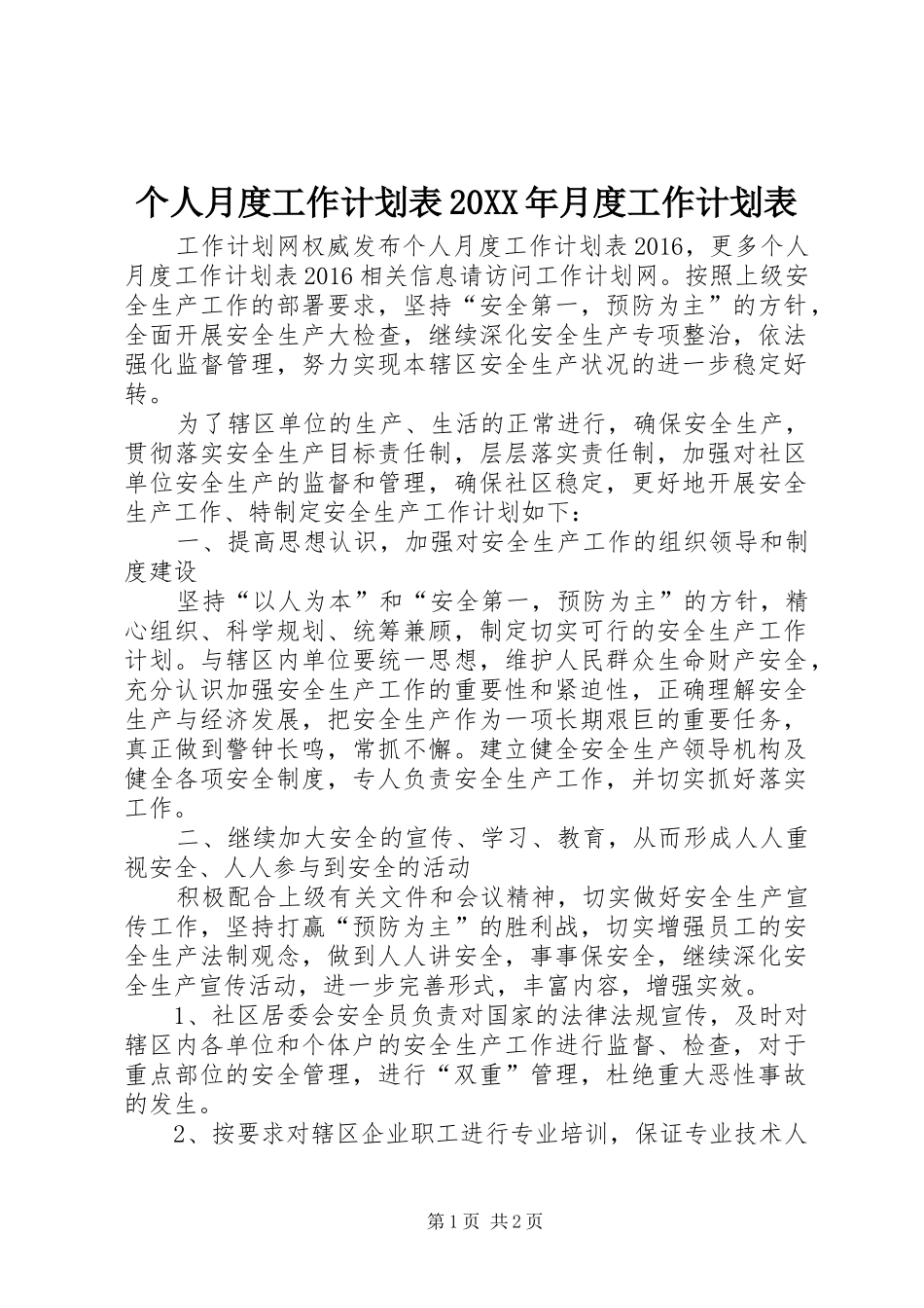 个人月度工作计划表20XX年月度工作计划表_第1页