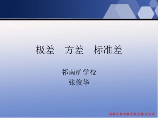 极差方差标准差