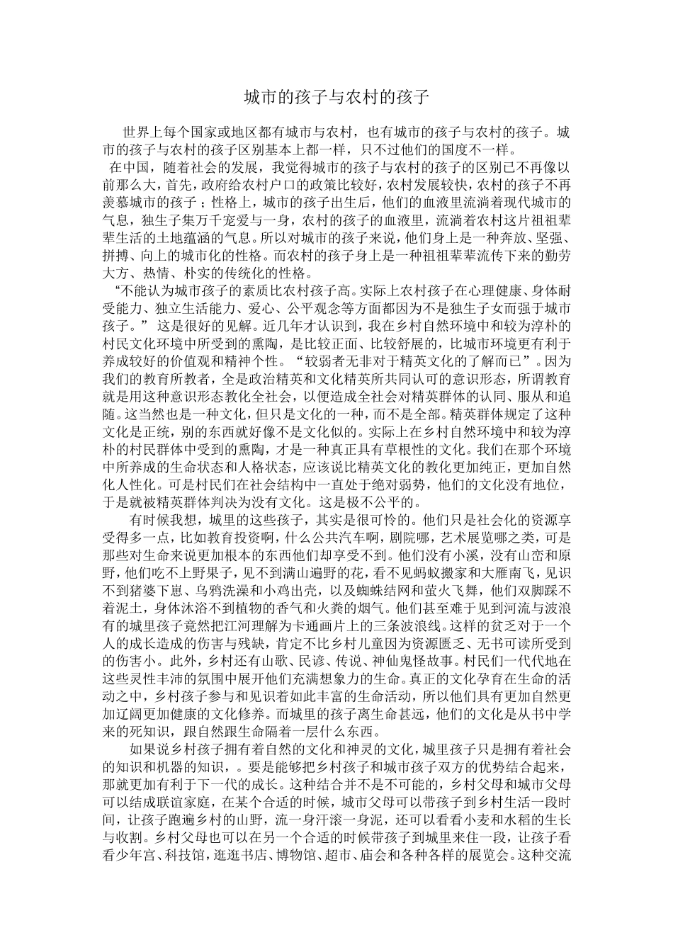 城市孩子与农村孩子_第1页