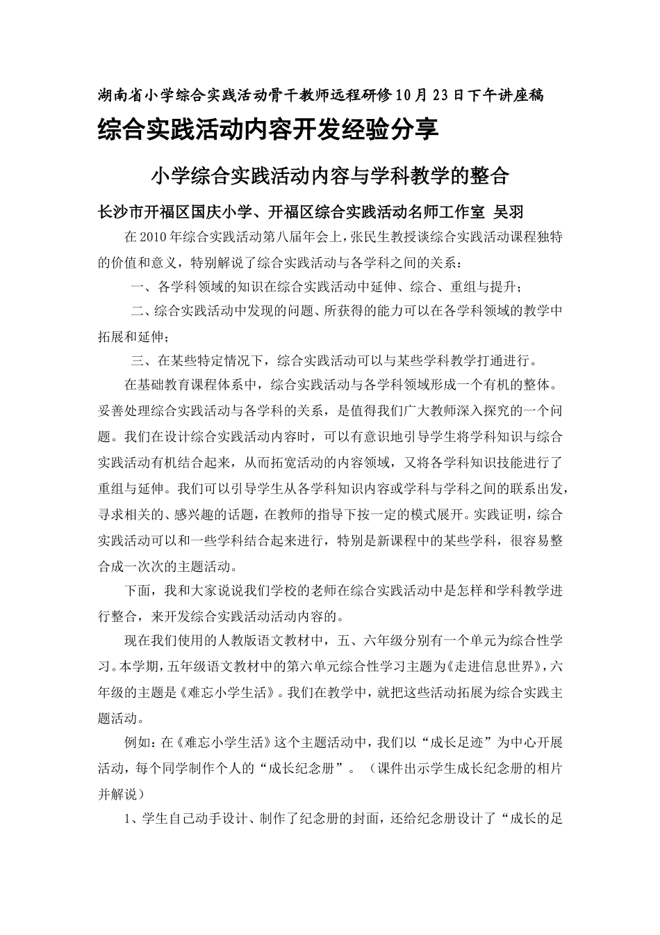 综合实践活动内容开发案例经验分享(吴羽)_第1页