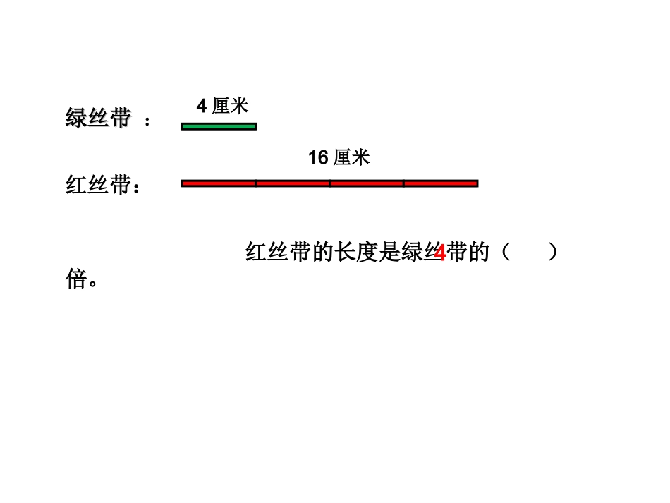 小学数学人教2011课标版三年级求一个数的几倍是多少-(5)_第2页
