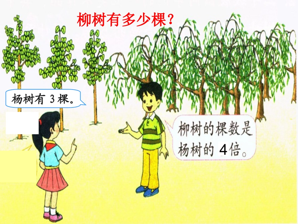 小学数学人教2011课标版三年级求一个数的几倍是多少-(5)_第3页