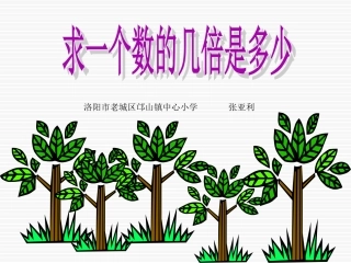 小学数学人教2011课标版三年级求一个数的几倍是多少-(5)