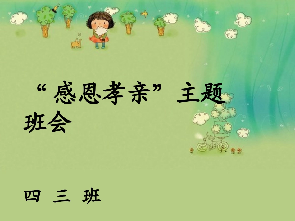 孝亲敬长感恩_第1页