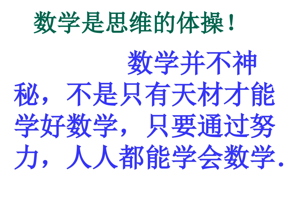第二课时人人都能学会数学_第1页