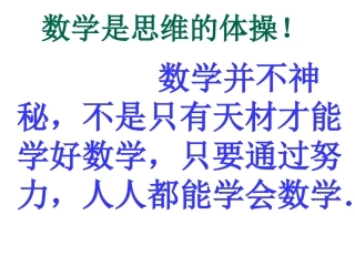 第二课时人人都能学会数学