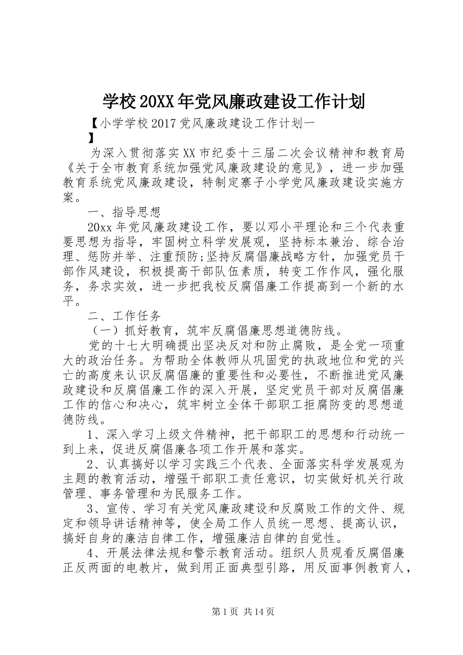 学校20XX年党风廉政建设工作计划 _第1页