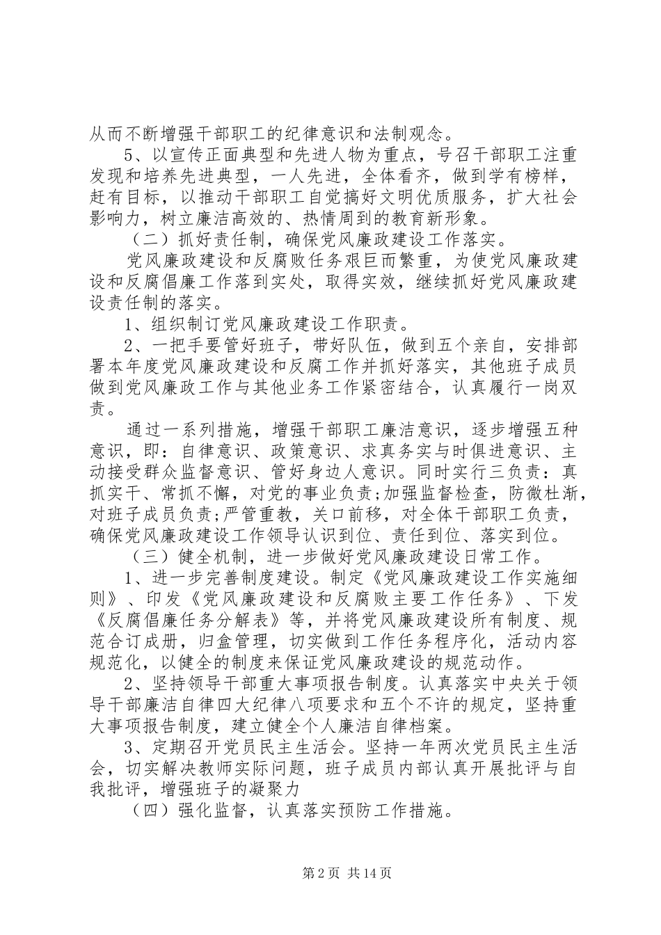 学校20XX年党风廉政建设工作计划 _第2页