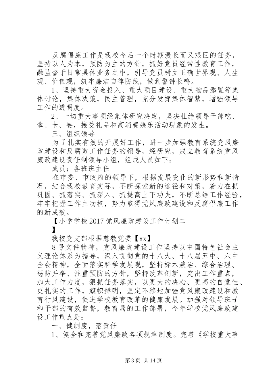 学校20XX年党风廉政建设工作计划 _第3页
