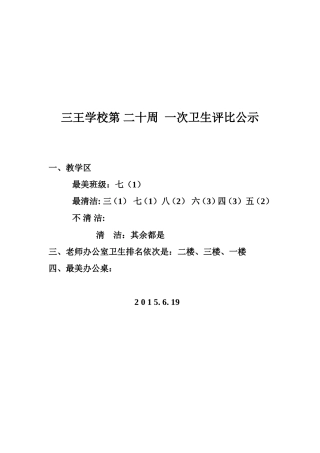 三王学校卫生评比公示