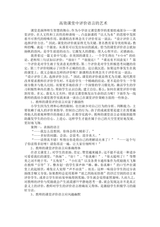 高效课堂中评价语言的艺术
