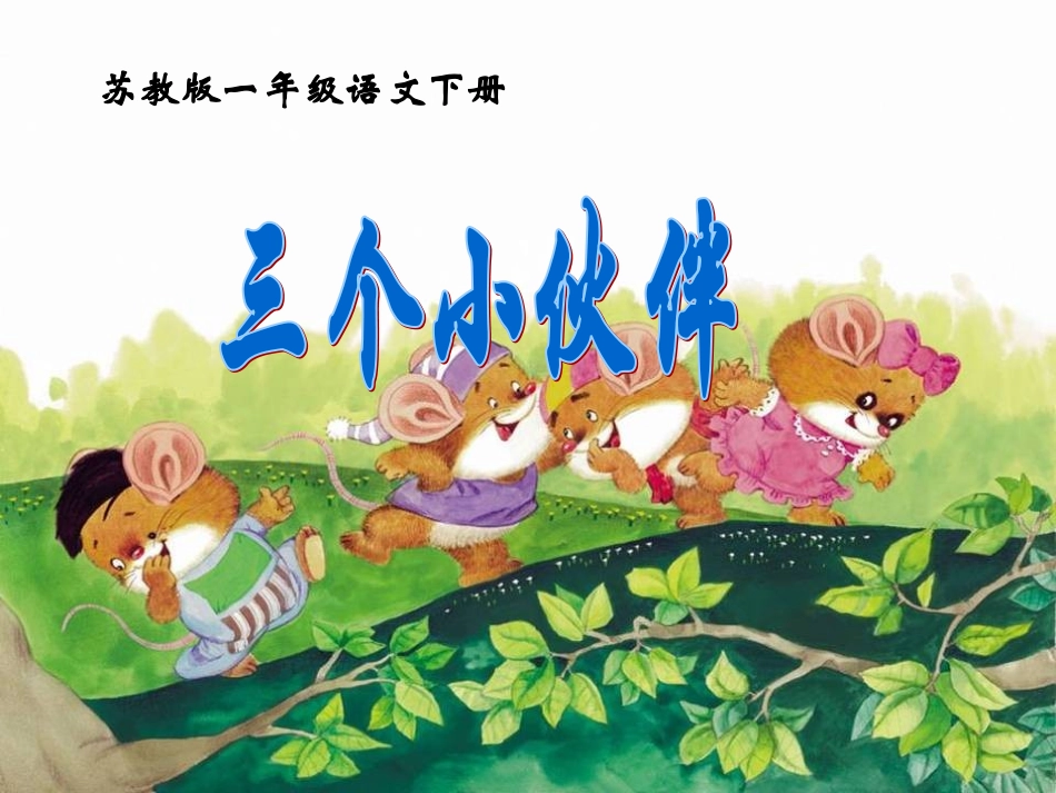 苏教版一年级语文下册《三个小伙伴1》PPT课件_第1页