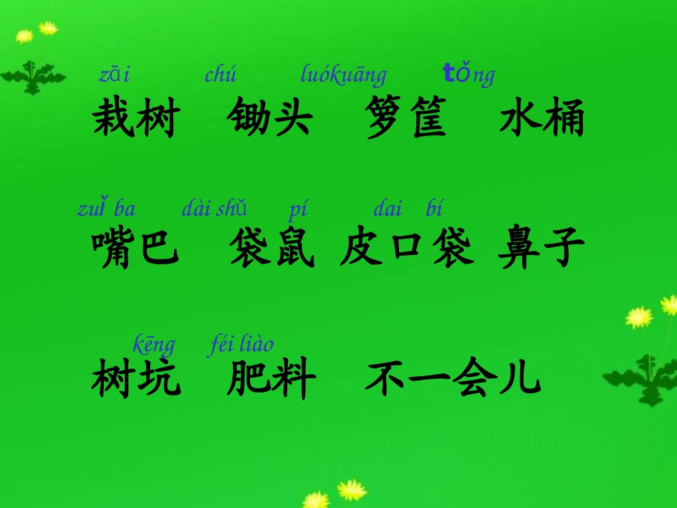 苏教版一年级语文下册《三个小伙伴1》PPT课件_第2页