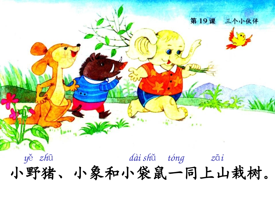 苏教版一年级语文下册《三个小伙伴1》PPT课件_第3页