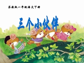 苏教版一年级语文下册《三个小伙伴1》PPT课件