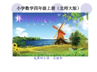北师大版数学四年级上册《图形的变换》PPT