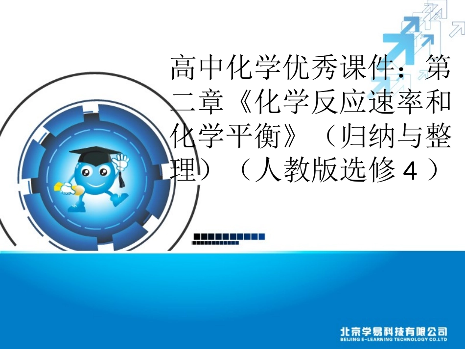 高中化学优秀课件：第二章《化学反应速率和化学平衡》（归纳与整理）（人教版选修4）（共23张PPT）_第1页