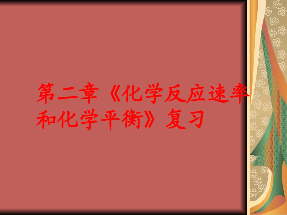 高中化学优秀课件：第二章《化学反应速率和化学平衡》（归纳与整理）（人教版选修4）（共23张PPT）_第2页