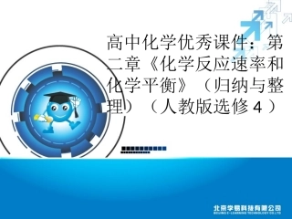 高中化学优秀课件：第二章《化学反应速率和化学平衡》（归纳与整理）（人教版选修4）（共23张PPT）