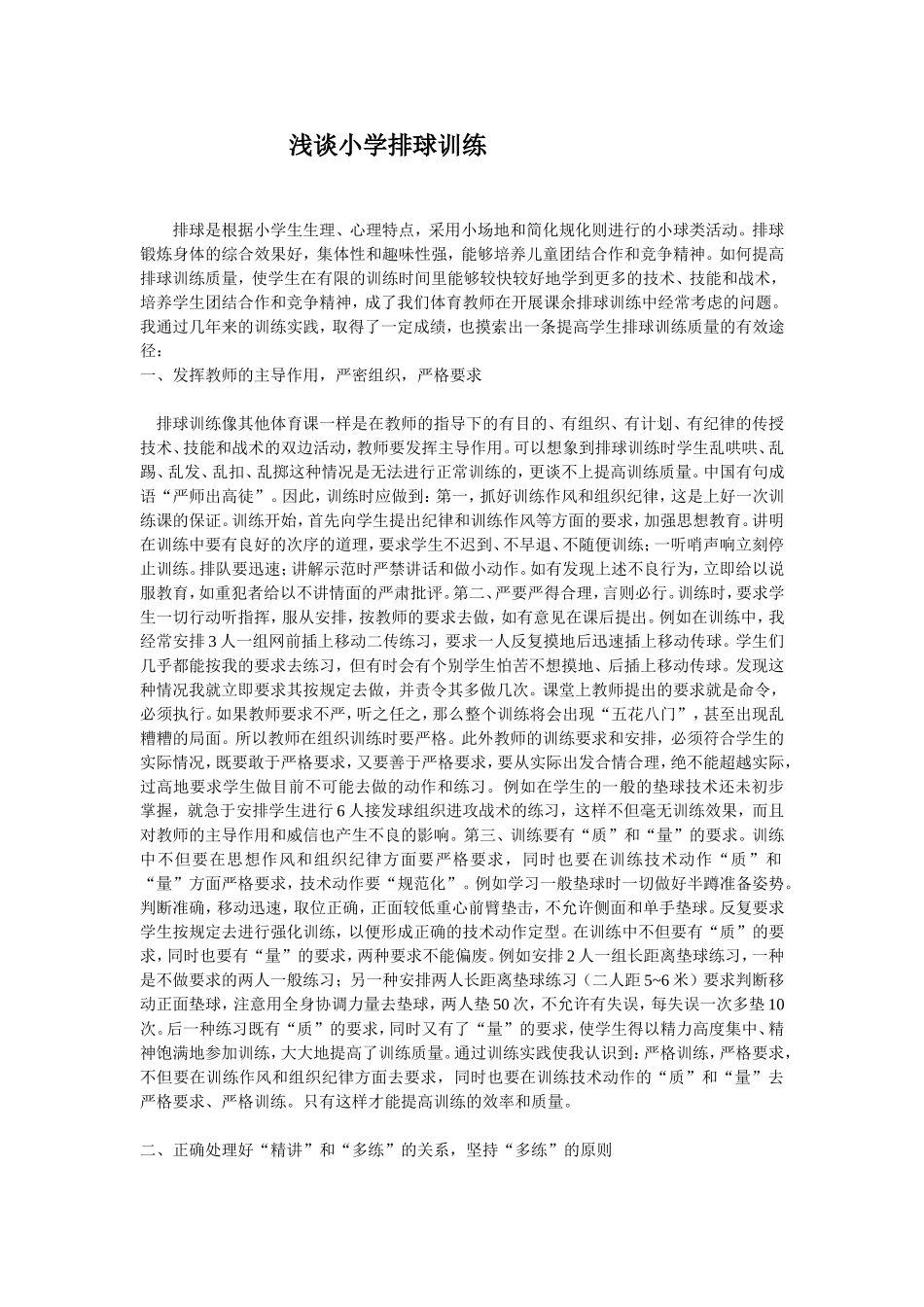 浅谈小学排球训练_第1页