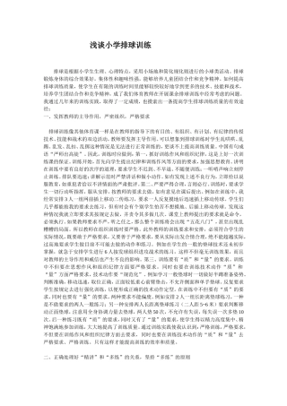 浅谈小学排球训练