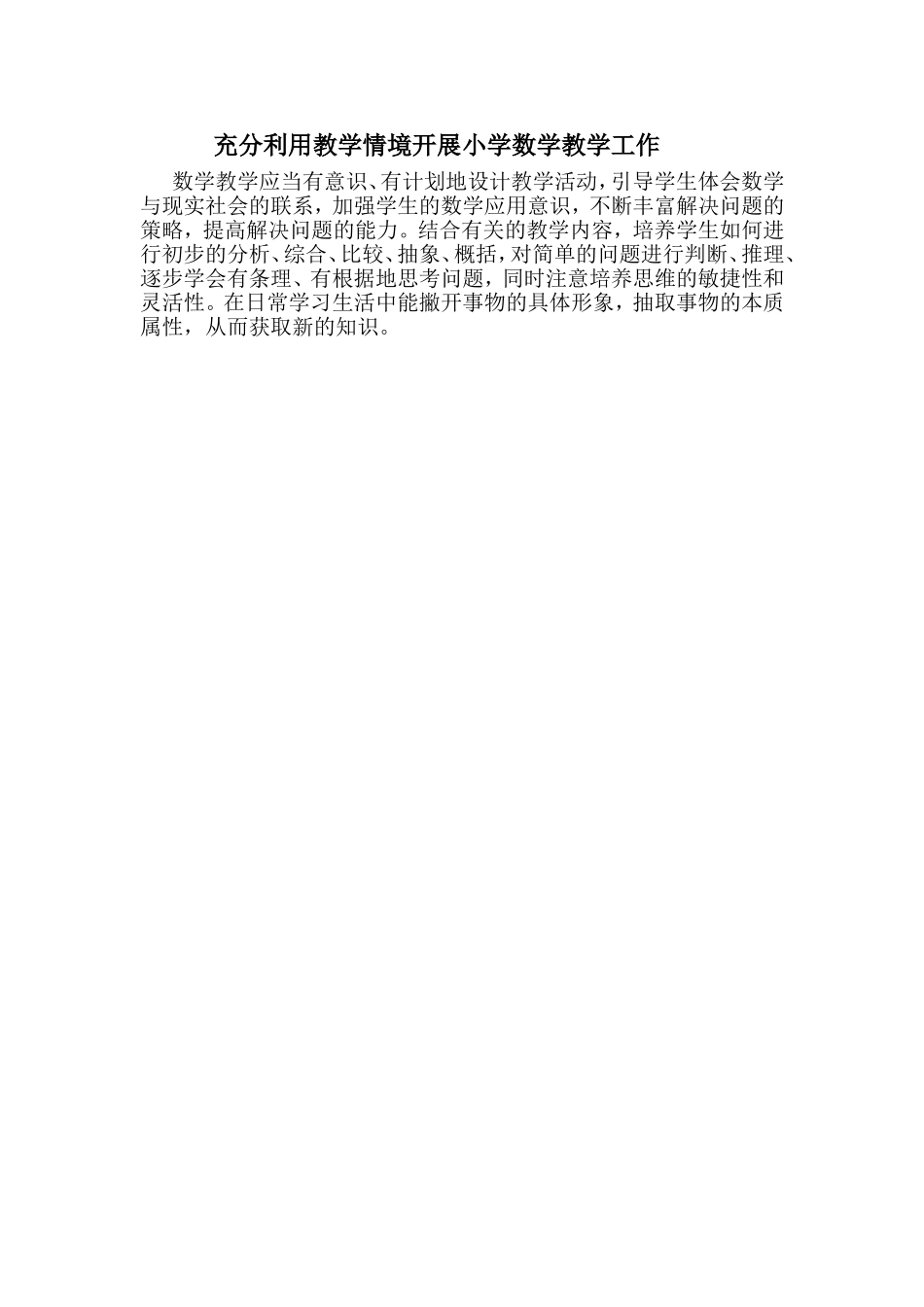 充分利用教学情境开展小学数学教学工作_第1页