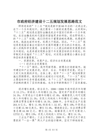 市政府经济建设十二五规划发展思路范文 