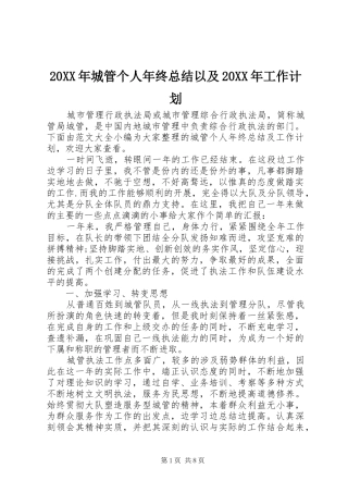 20XX年城管个人年终总结以及20XX年工作计划 