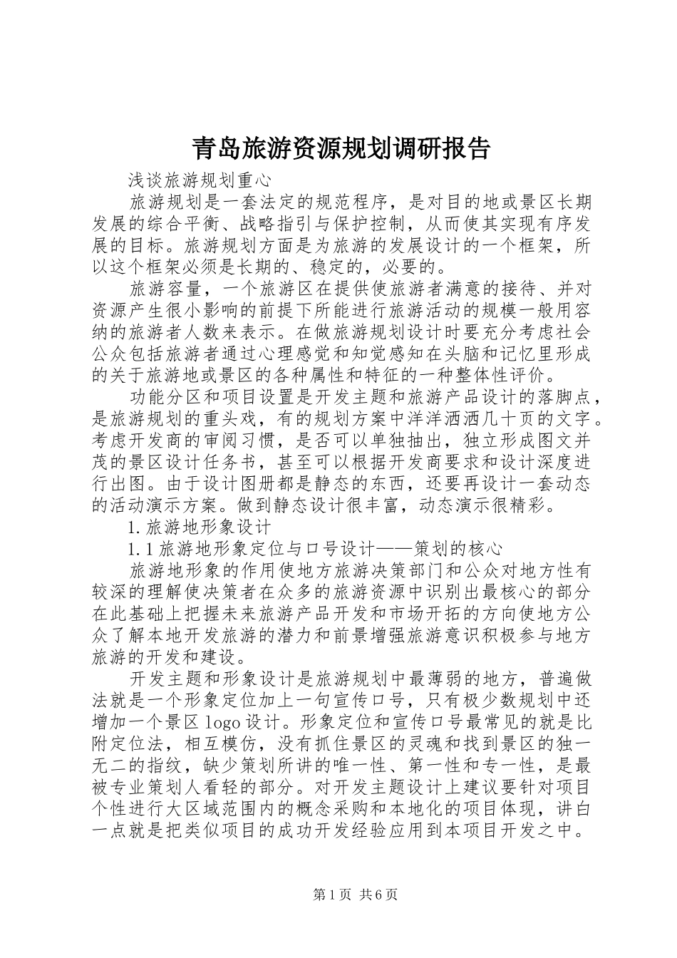 青岛旅游资源规划调研报告 _第1页