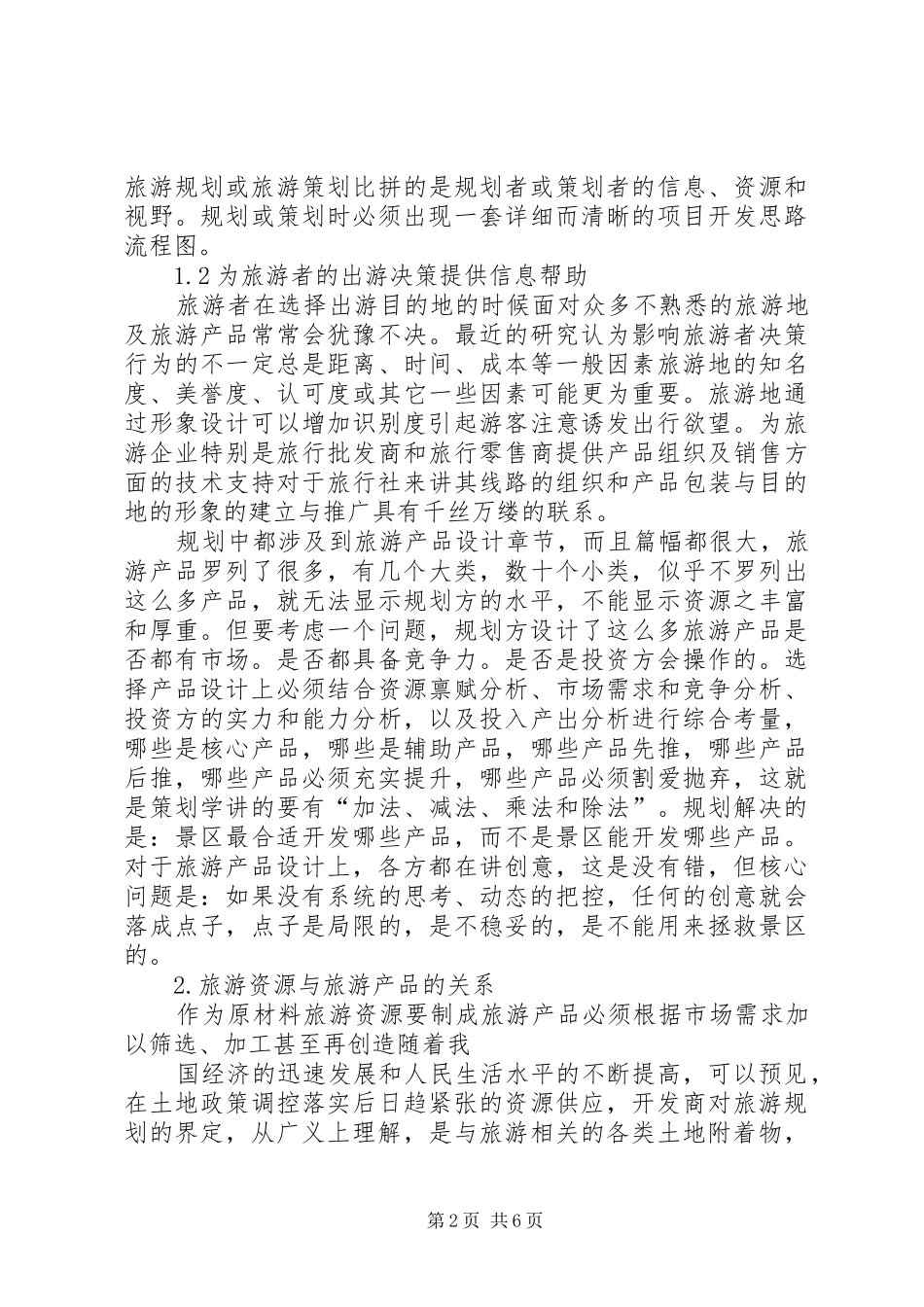 青岛旅游资源规划调研报告 _第2页