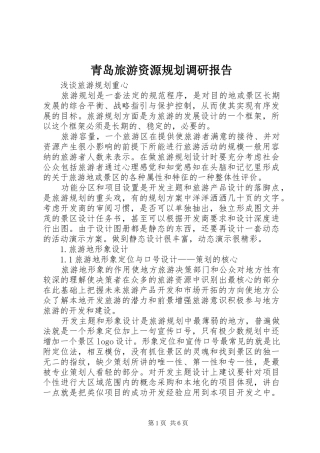 青岛旅游资源规划调研报告 