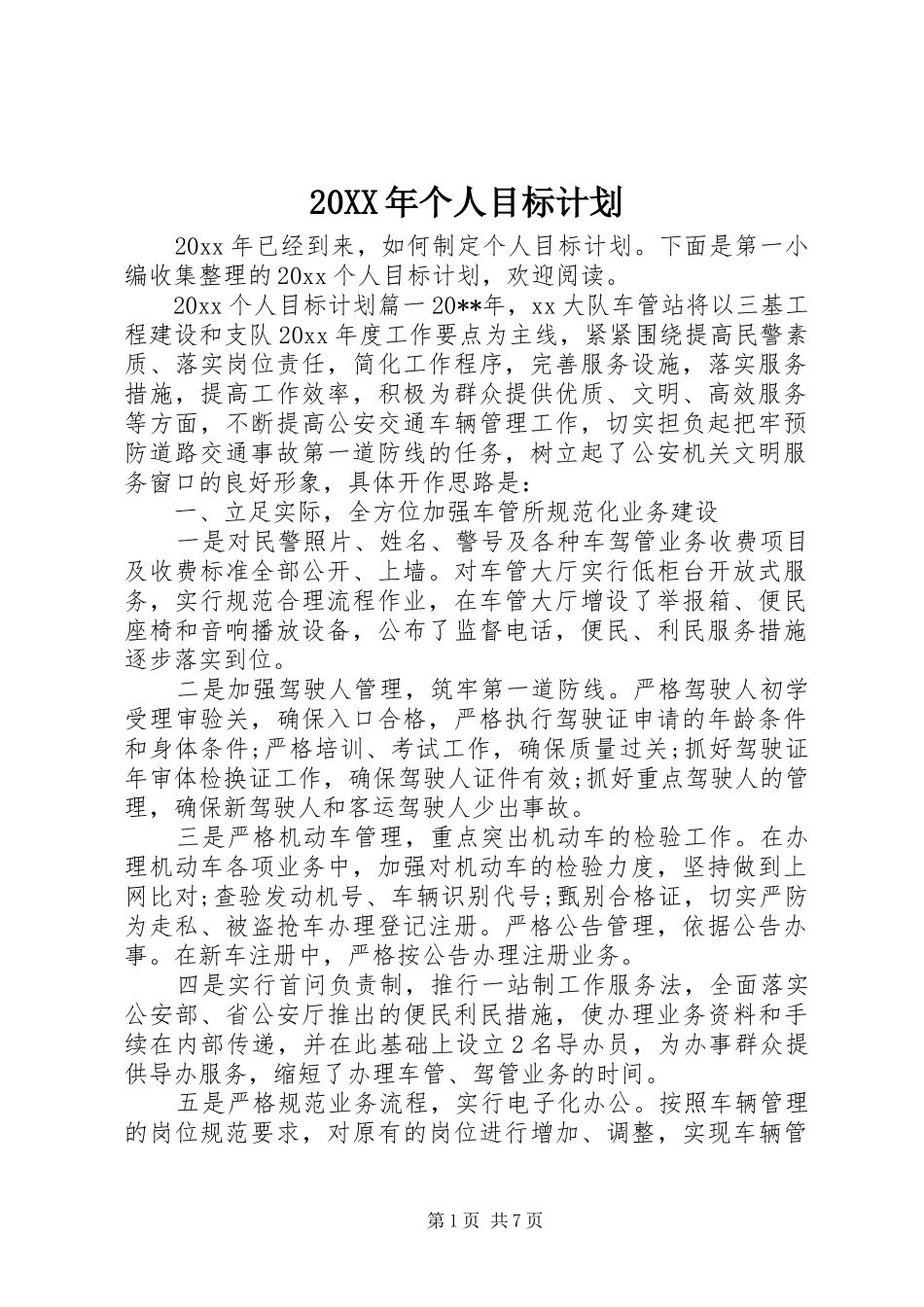20XX年个人目标计划_第1页