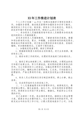 XX年工作推进计划表 